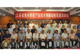 江蘇省海洋所組織召開(kāi)江蘇省海水蝦類產(chǎn)業(yè)技術(shù)創(chuàng)新戰(zhàn)略聯(lián)盟啟動(dòng)會(huì)