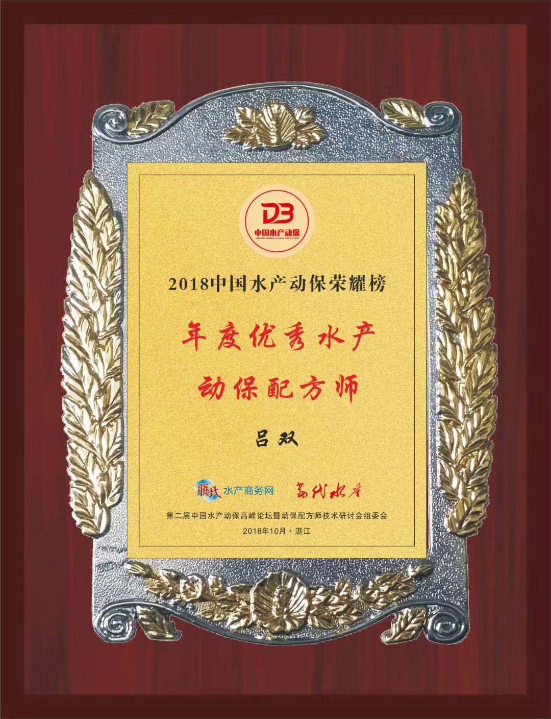 年度優(yōu)秀水產(chǎn)配方師