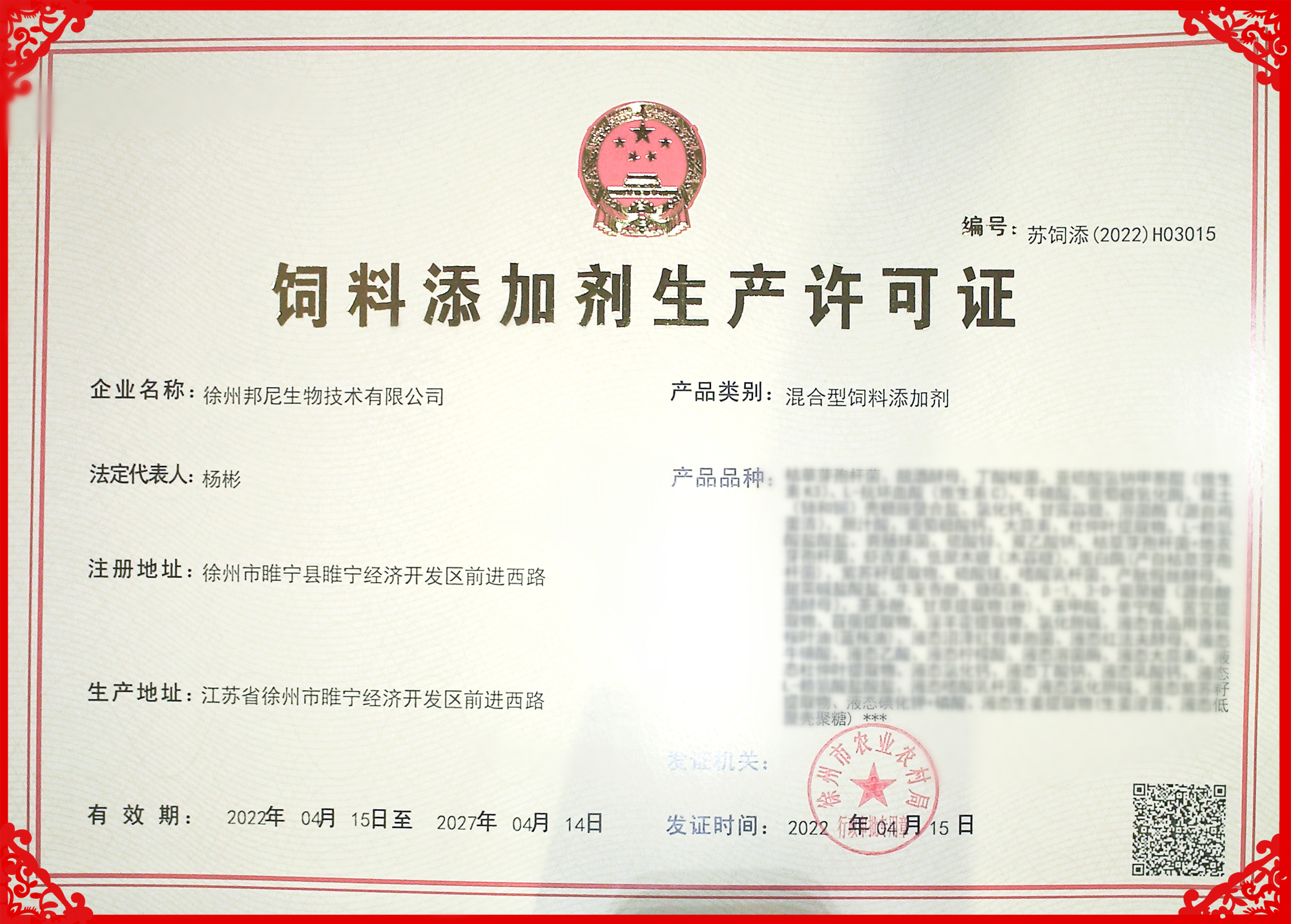 獲批“飼料添加劑生產(chǎn)許可”