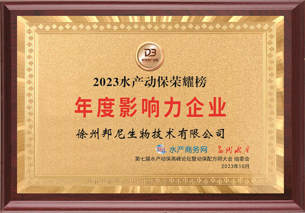 2023年水產(chǎn)動(dòng)保榮耀榜年度影響力企業(yè)
