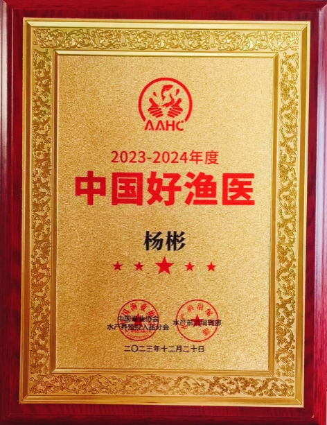 2023年至2024年度中國(guó)好漁醫(yī)