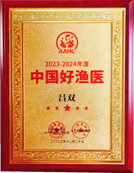 中國(guó)好漁醫(yī) 呂雙_副本_副本.png