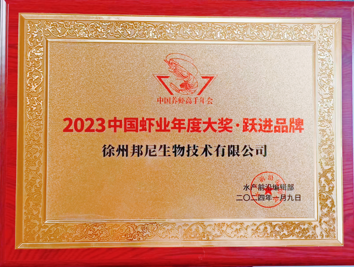 2023中國(guó)蝦業(yè)年度大獎(jiǎng)-躍進(jìn)品牌
