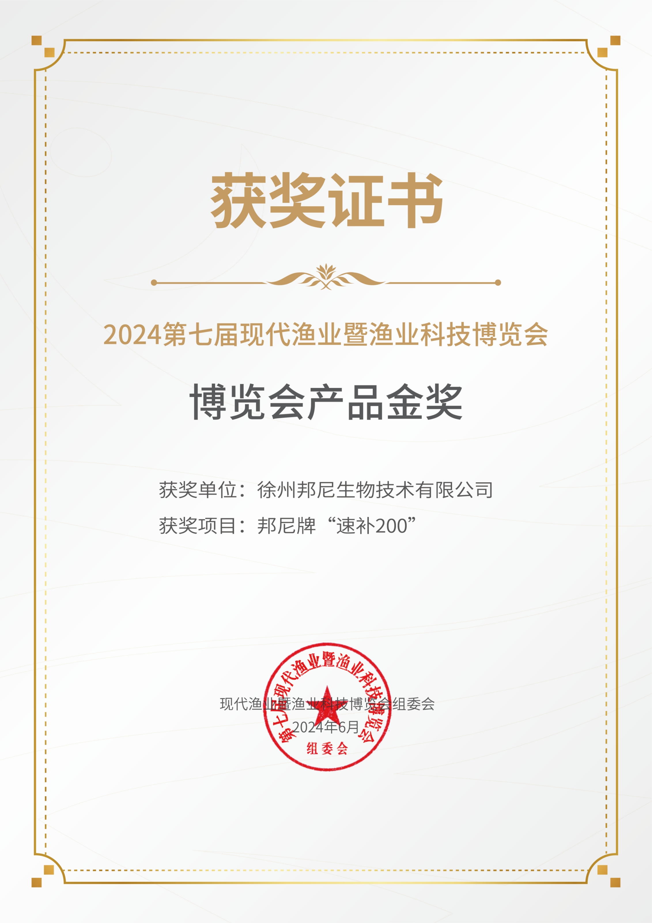 2024博覽會(huì)產(chǎn)品金獎(jiǎng)--速補(bǔ)200