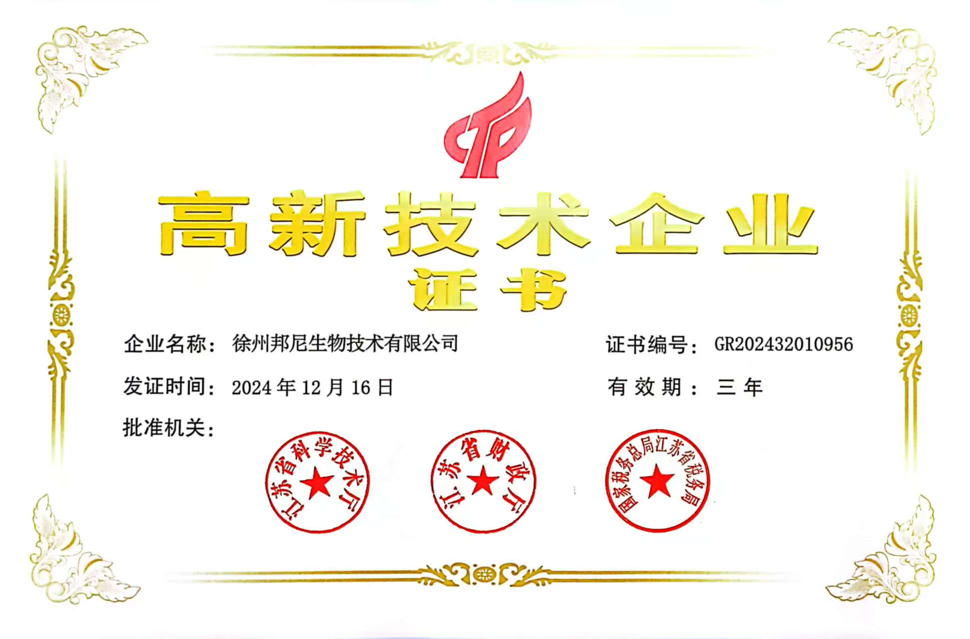 高新技術(shù)企業(yè)證書(shū)
